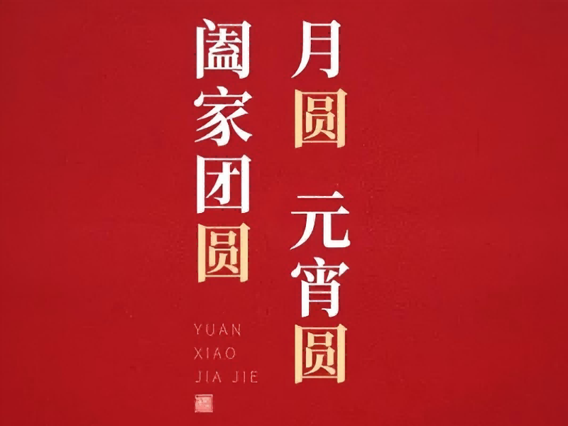 灯火映匠心 福起聚佳节 | NG官网恭祝各人元宵安康，福耀万家