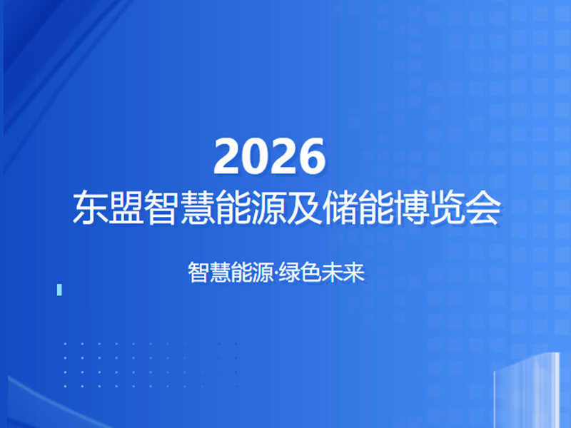 【约请函】ASEE东盟智慧能源及储能展览会，NG官网电气恭候您的光临！