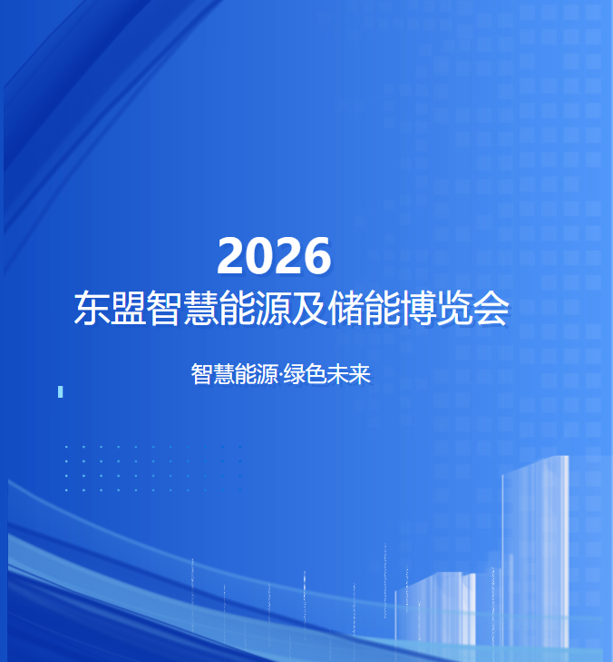 【约请函】ASEE东盟智慧能源及储能展览会，NG官网电气恭候您的光临！